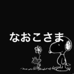 なおこ様