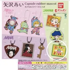 矢沢あい　カプセルラバーマスコット　ハッピーベリー　匿名配送