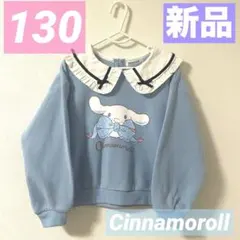 【新品】シナモロール❤︎長袖トレーナー❤︎襟付き❤︎女の子❤︎シナモン❤︎大人気❤︎裏起毛❤︎