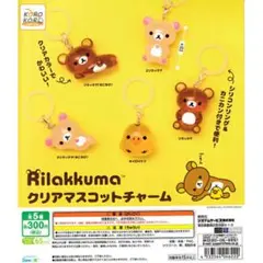 リラックマ クリアマスコットチャーム ガチャ 全種セット