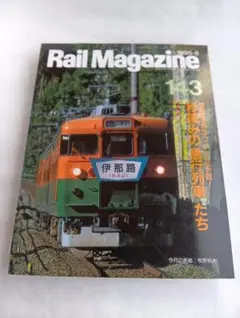 Rail Magazine 1995年8月号 143