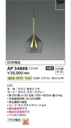 新品・未使用　KOIZUMI AP54888 ペンダントライト