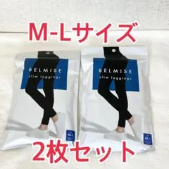 【新品未使用】BELMISE スリムレギンス M-Lサイズ 2枚セット