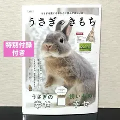 【付録付き】うさぎのきもち 雑誌 VOL.4 トートバッグ カレンダー 未開封