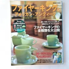 ファイヤーキングとアメリカン・アンティーク