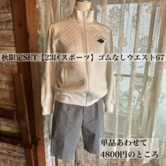 23区スポーツ秋限定セット　ジッパージャケットハーフパンツ白黒ゴルフウォーキング