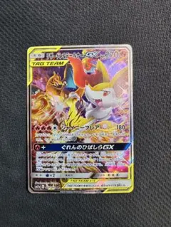 ム*影様 ポケモンカード　リザードン&テールナーGX　SR リザードン&テールナーGX (SR)[sm11a]の価格・値段と買取相場 - ポケカジラ