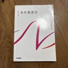 老年看護学 医学書院