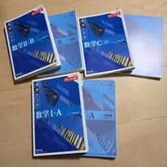 数学 I+A II+B C チャート式 セット
