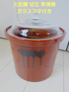 久松窯 食品保存容器 切立 常滑焼 ガラスフタ 希少 陶磁器 漬物のサムネイル