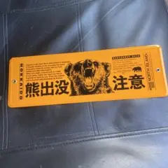 クマ注意警告プレート オレンジ