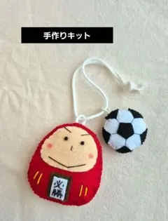 手作りキット】部活応援！だるまさんお守り・テニスラケットチャーム付