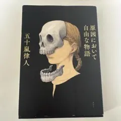 原因において自由な物語