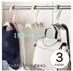 バックハンガー 収納力抜群 ハンガー ベージュ