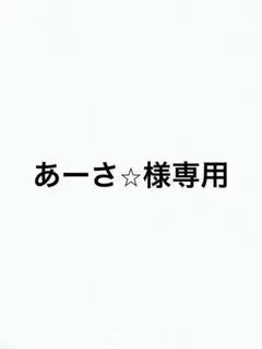あーさ⭐︎様専用