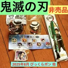 鬼滅の刃グッズ4点　【非売品】　びっくらポン2025年8月 他