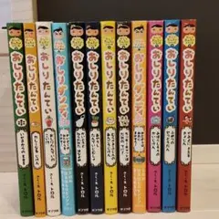おしりたんてい、だんでぃ　絵本　全12冊セット