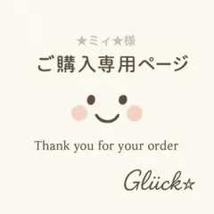 ★ミィ★様専用ページ