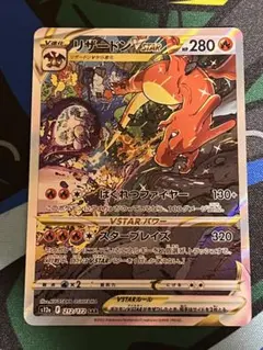 リザードンVSTAR SAR S12a VSTARユニバース 212/172②