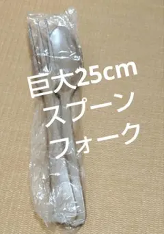 巨大！25cmプラスチック製 カトラリーセット フォーク スプーンのサムネイル
