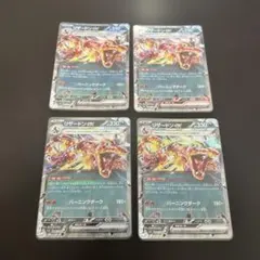 リザードンex RR SV3 黒炎の支配者 066/108 ４枚セット