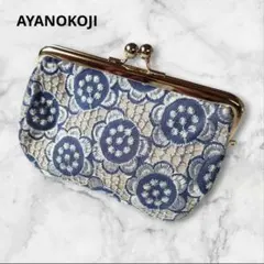 AYANOKOJI がま口ポーチ あやの小路　コスメポーチ