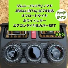 ハーフ ジムニー エアコンダイヤルカバー BFG シエラ ノマド JB64Wのサムネイル