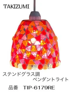 タキズミ　ステンドグラス調　ペンダントライト 2026年最新】タキズミ ペンダントライトの人気アイテム - メルカリ