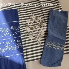 クッションカバー フランフラン三点セット