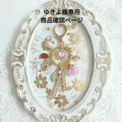 ゆきよ様専用商品確認ページ