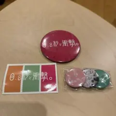 0.8秒と衝撃　グッズ　缶バッジ　ステッカー