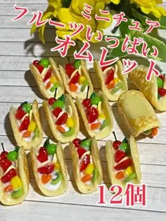 ミニチュアフルーツいっぱいオムレット12個
