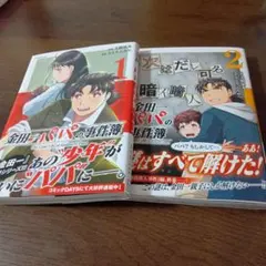 金田一パパの事件簿 1・2 セット