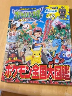 ポケモン全国大図鑑 サン＆ムーン 小学館のカラーワイド