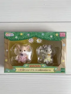 新品未開封　キラキラくじC賞　赤ちゃんペアセット（お花のお友だち）