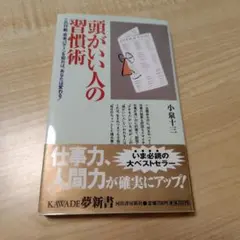 【美品!!】頭がいい人の習慣術 この行動・思考パターンを知れば、あなたは変わる!