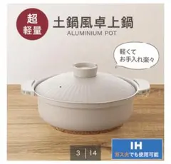 ニトリ　IH対応　卓上土鍋のサムネイル