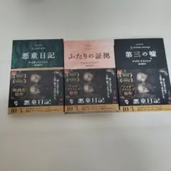 アゴタ・クリストフ「悪童日記 」「ふたりの証拠」「第三の噓」帯付き文庫本３冊