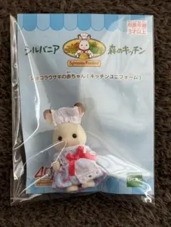 シルバニア森のキッチン　ショコラウサギの赤ちゃん （キッチンコスチューム）