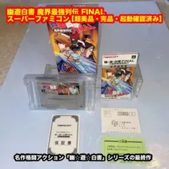 ★期間限定価格★国内希少品！　幽遊白書　FINAL 魔界最強列伝 Amazon | 幽☆遊☆白書ファイナル 魔界最強列伝 | ゲームソフト