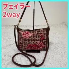 美品　フェイラー　ショルダーバッグ　2way 花柄　シュニール織り　ブラウン　茶
