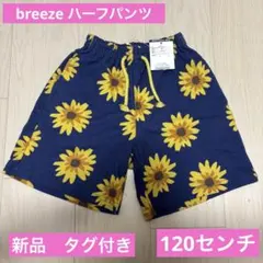 新品　BREEZE イロイロ柄ハーフパンツ　四分丈　ひまわり柄 タグ付き