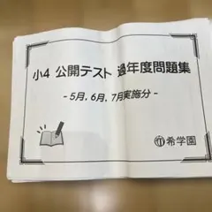 希学園　小2　2024年、2023年、2022年 公開テスト　最新3年分フル 成績優秀者の声】希学園公開テスト全国2位！Yさん | RISU算数・リス