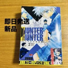 新品】HUNTER×HUNTER ハンター試験編 2 冨樫義博 アンコール重版