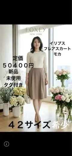 フォクシー　イリプスフレアスカート４２サイズ♡新品タグ付❣️モカ♡定価５０４００円 2026年最新】#FOXEY42の人気アイテム - メルカリ