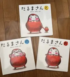 だるまさんシリーズ 3冊セット だるまさんが・の・と かがくいひろし 絵本