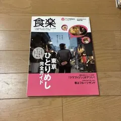 食楽 2017 SPRING No.103 東京ひとりめし