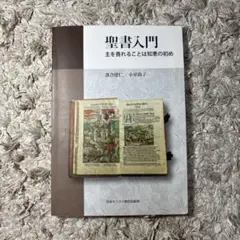聖書入門 主を畏れることは知恵の初め
