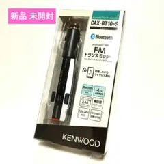 KENWOOD CAX-BT10-S ケンウッド FMトランスミッターのサムネイル