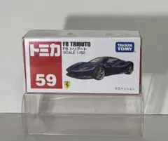 トミカ　59 フェラーリ　F8 トリプート　未開封品　開封して発送